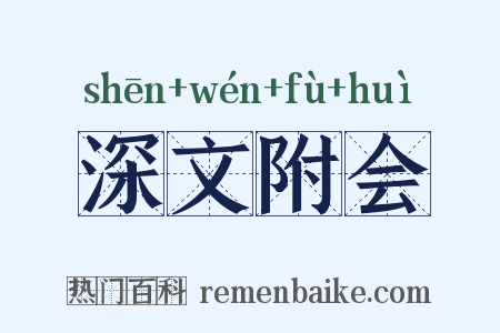 深文附会是什么意思的图片